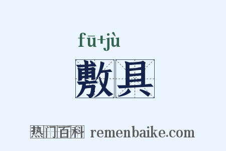 敷具是什么意思的图片